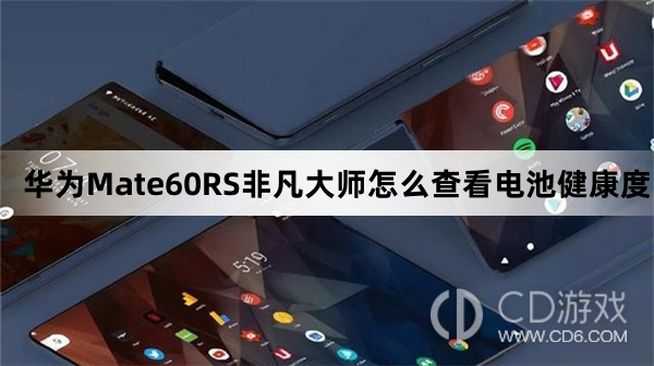 华为Mate60RS非凡大师查看电池健康度方法