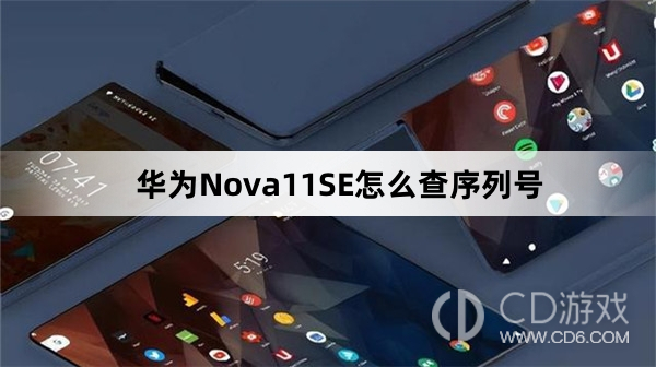 华为Nova11SE查序列号方法