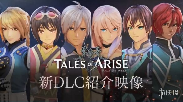 《破晓传说》新大型DLC“黎明新程”介绍影像公开