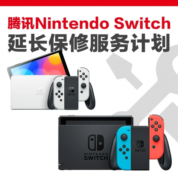 腾讯国行Nintendo Switch延长保修计划将暂停销售