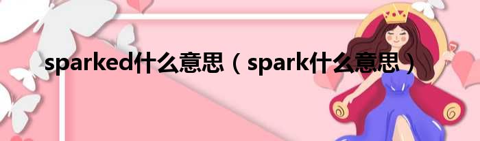 sparked什么意思