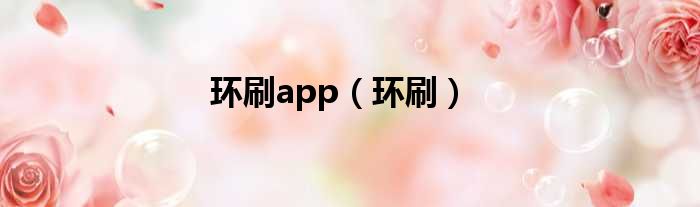 环刷app