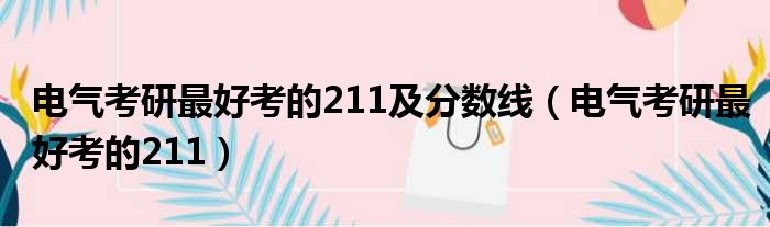 电气考研最好考的211及分数线