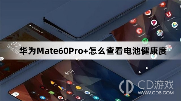 华为Mate60Pro+查看电池健康度教程