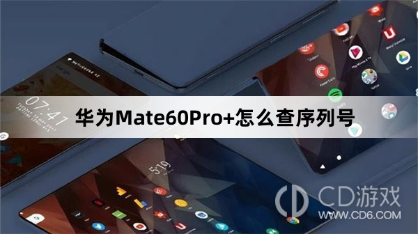 华为Mate60Pro+查序列号教程