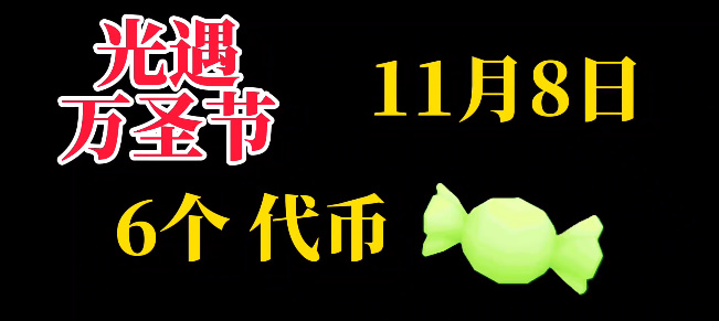 光遇11月8日糖果代币位置一览