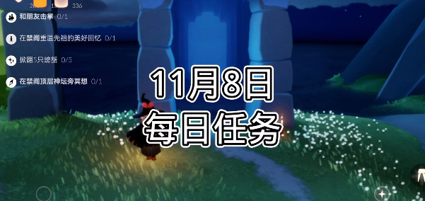 光遇每日任务2023.11.8详情