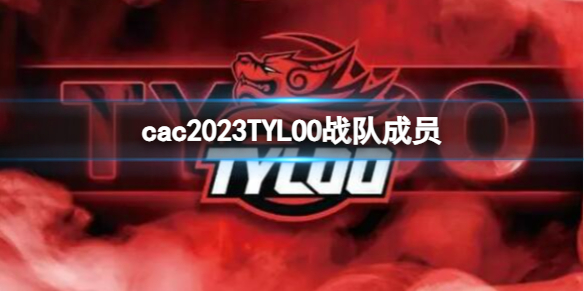 《cs2》cac2023TYLOO战队成员名单一览