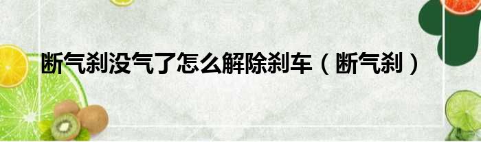 断气刹没气了怎么解除刹车