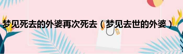 梦见死去的外婆再次死去