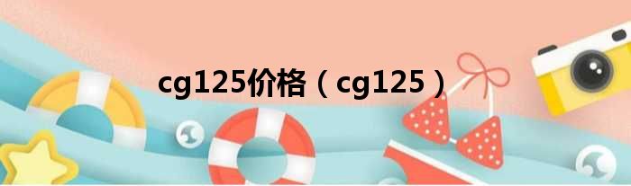 cg125价格