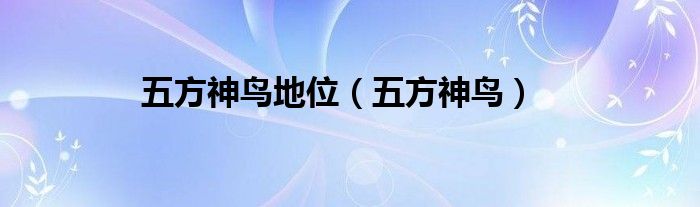 五方神鸟地位