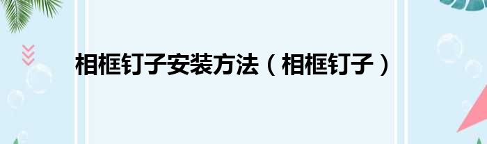 相框钉子安装方法