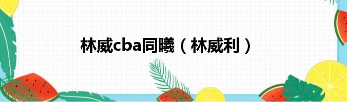 林威cba同曦