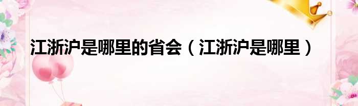 江浙沪是哪里的省会