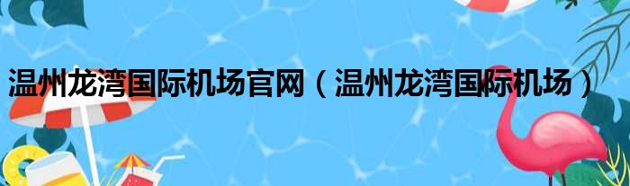 温州龙湾国际机场官网