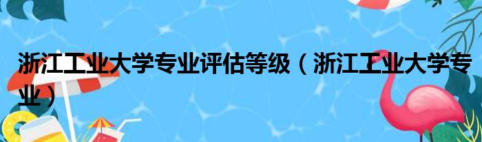 浙江工业大学专业评估等级