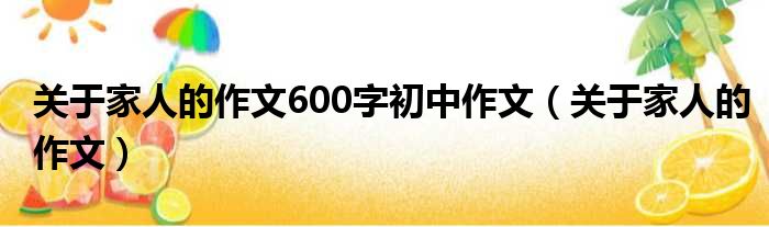 关于家人的作文600字初中作文