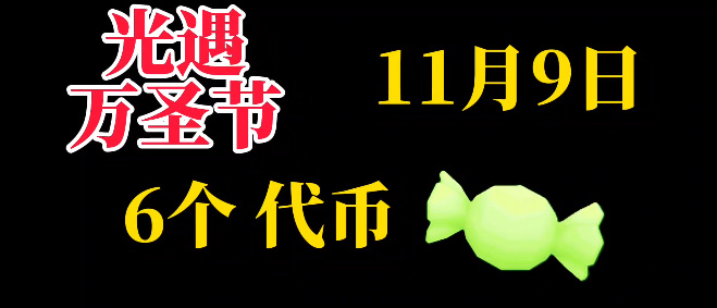 光遇11月9日糖果代币位置一览