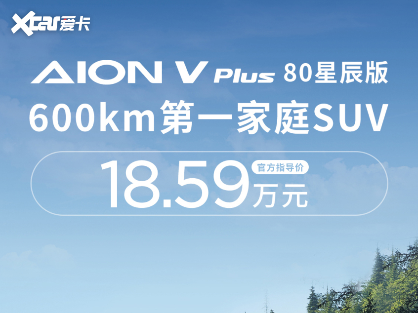 AION V Plus 80星辰版上市 售18.59万元