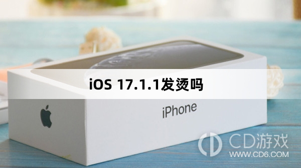 iOS 17.1.1发烫严重吗