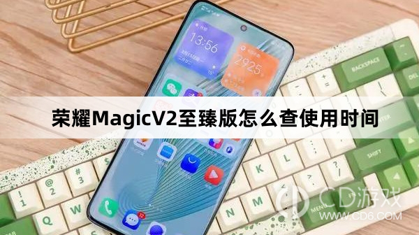 荣耀MagicV2至臻版查使用时间方法