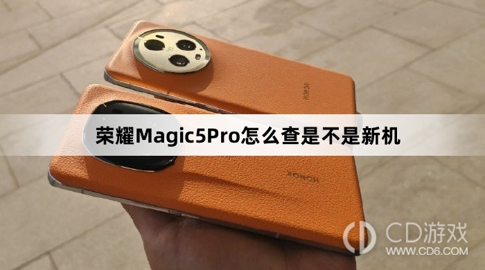 荣耀Magic5Pro查是不是新机教程