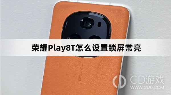 荣耀Play8T设置锁屏常亮教程