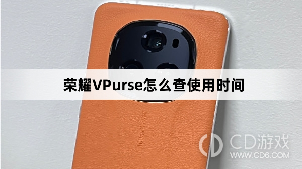 荣耀VPurse查使用时间方法