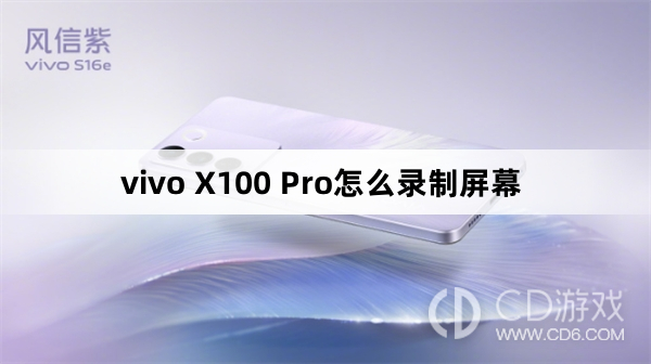 vivo X100 Pro录制屏幕方法