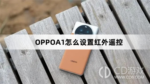 OPPOA1设置红外遥控方法