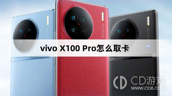 vivo X100 Pro取卡方法