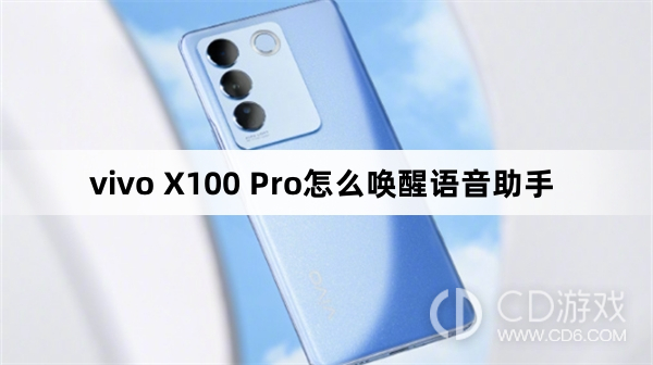 vivo X100 Pro唤醒语音助手方法