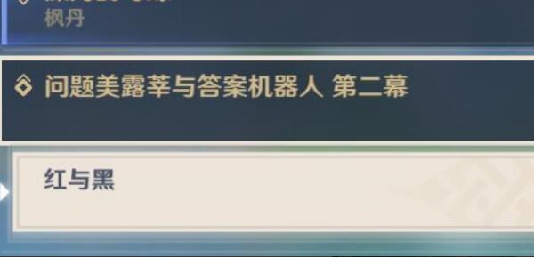 原神红与黑攻略