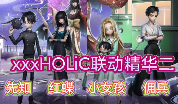 第五人格xxxHOLiC联动皮肤有哪些