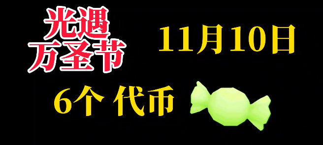 光遇11月10日糖果代币位置一览