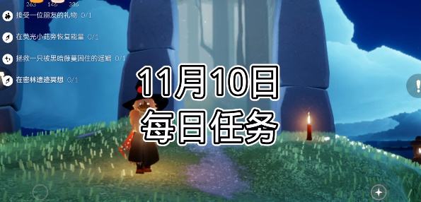 光遇每日任务2023.11.10详情