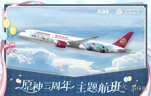 原神起飞 吉祥航空推出《原神》三周年联动航班 周边