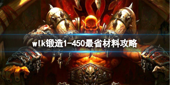 《魔兽世界》wlk锻造1450最省材料攻略推荐