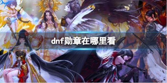 《dnf》勋章获得地点