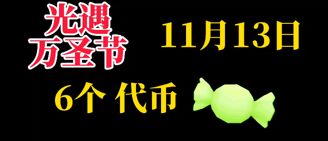 光遇11月13日糖果代币位置一览