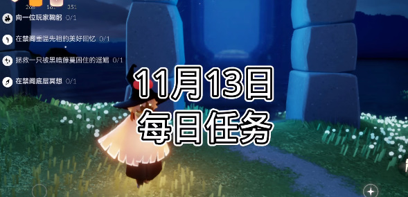 光遇每日任务2023.11.13一览