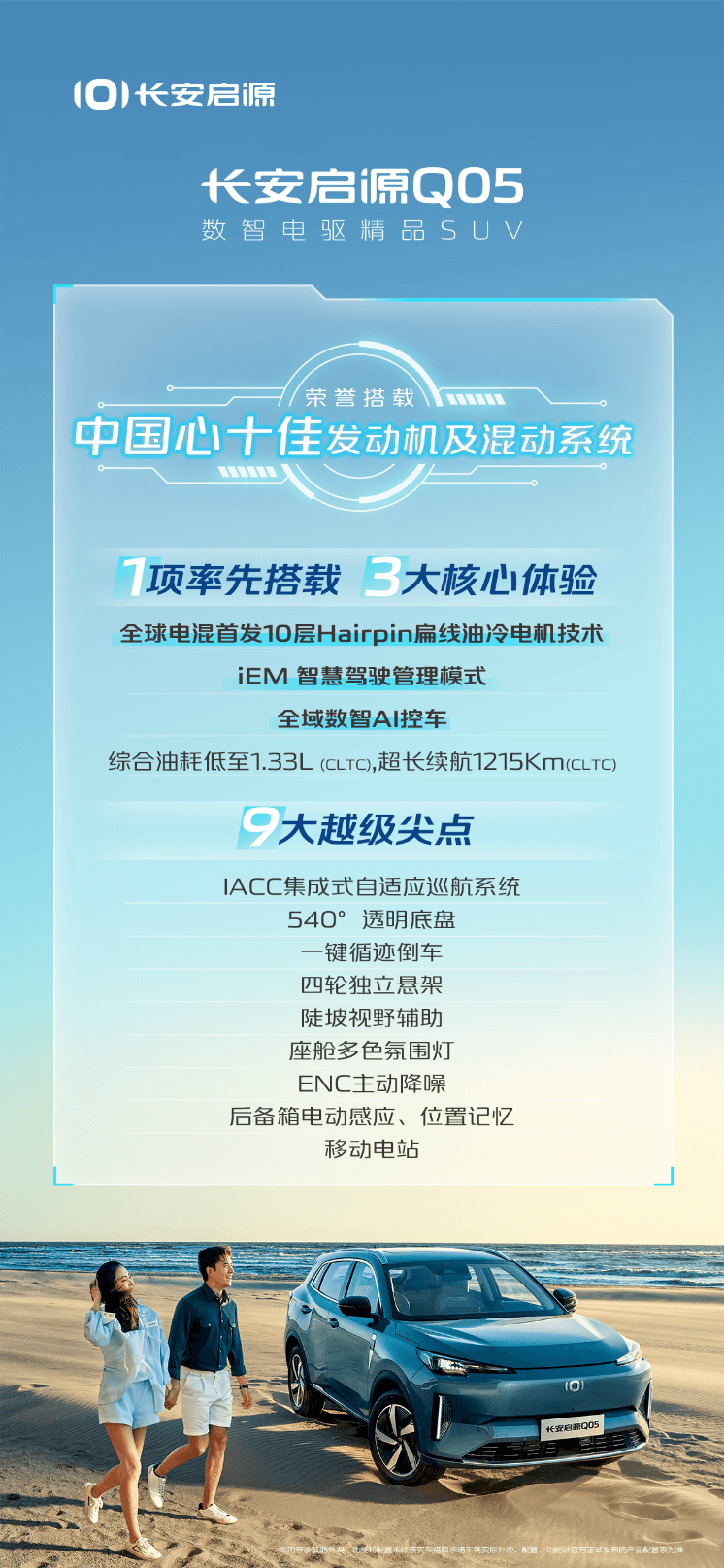 长安启源Q05配置信息曝光，预计11月11日正式开启预售