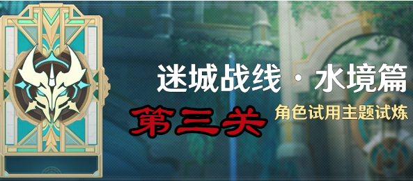 原神迷城战线水境篇第三关攻略图文