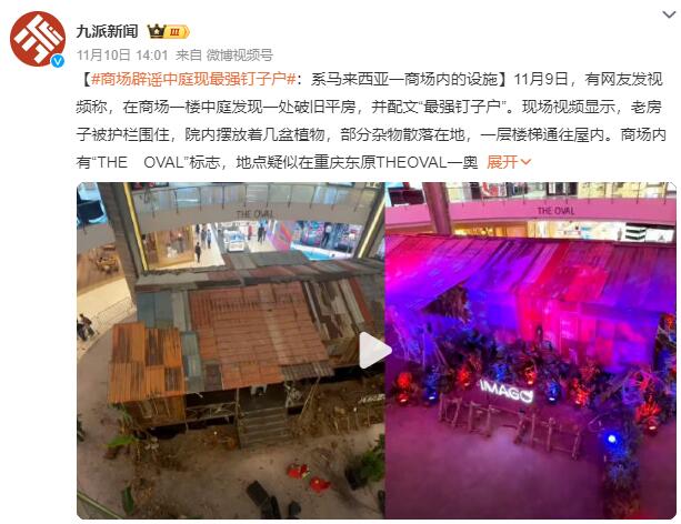 重庆辟谣一商场现“最强钉子户”：是马来西亚一商场内的设施