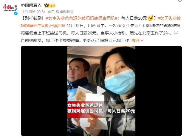 女生失业被妈妈雇佣当司机 日薪20元：缓解找工作碰壁后郁闷心情