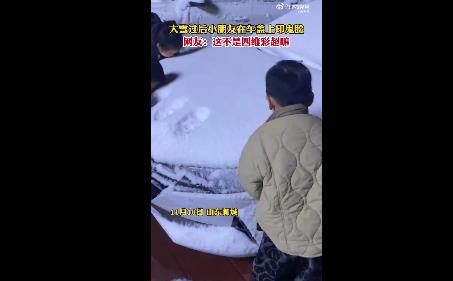 在大雪后的车盖上印鬼脸有多好笑 网友：新式四维成像