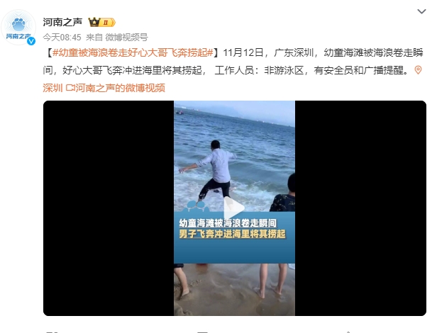 幼童被海浪卷走好心大哥飞奔捞起 工作人员：非游泳区，有安全员和广播提醒