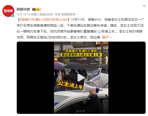 游客打车遇e人司机:公举请上车 乘客：司机说了到了会喊我，没想到是这么喊，真的是又刺激又社死