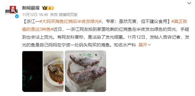 大妈买海鱼红烧后半夜发绿光 科普博主：感染了发光细菌